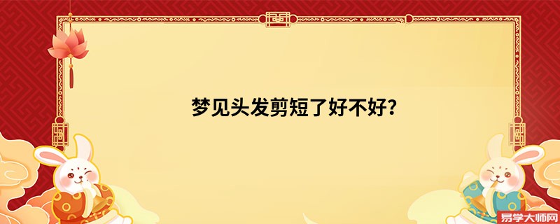 梦见头发剪短了好不好？