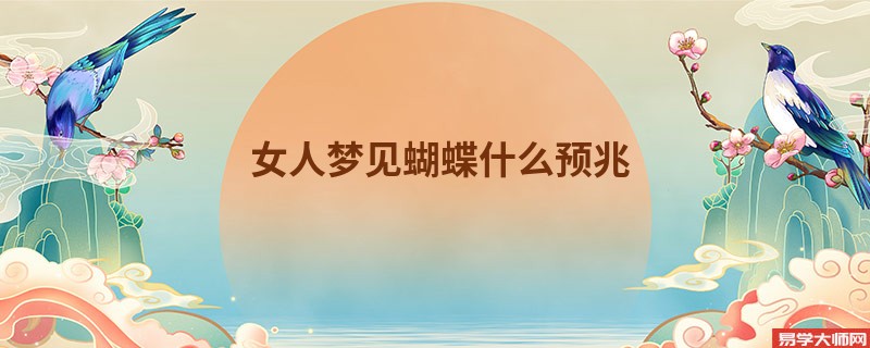 女人梦见蝴蝶什么预兆