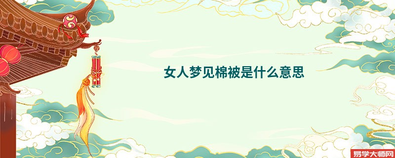 女人梦见棉被是什么意思