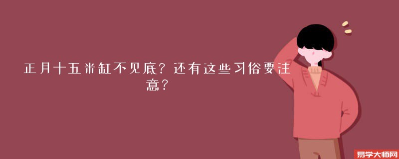 专题图片:正月十五米缸不见底？还有这些习俗要注意？