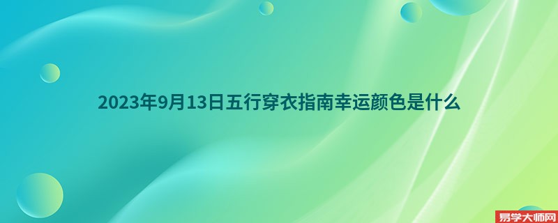 2023年9月13日五行穿衣指南幸运颜色是什么