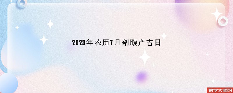 2023年农历7月剖腹产吉日