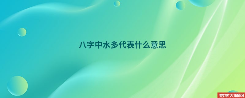 八字中水多代表什么意思