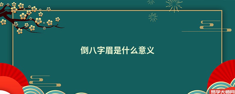 倒八字眉是什么意义