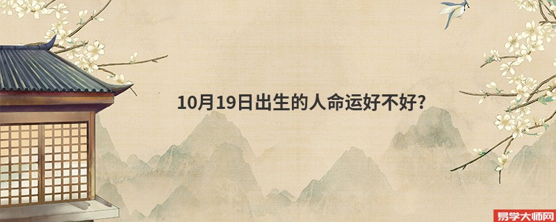 10月19日出生的人命运好不好?