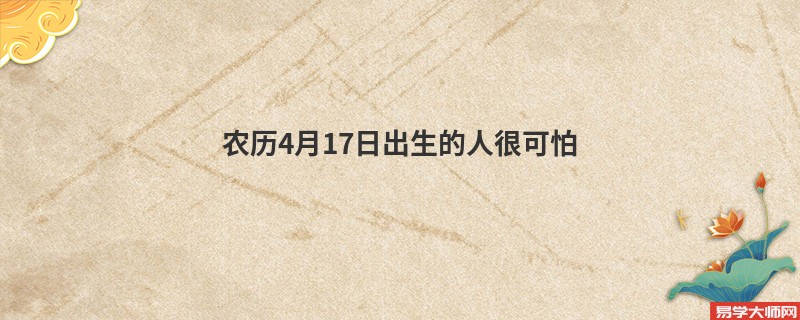 农历4月17日出生的人很可怕