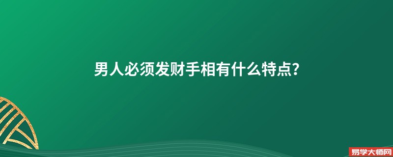 男人必须发财手相有什么特点？