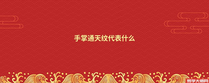 手掌通天纹代表什么