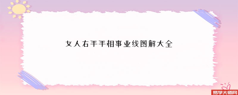 女人右手手相事业线图解大全