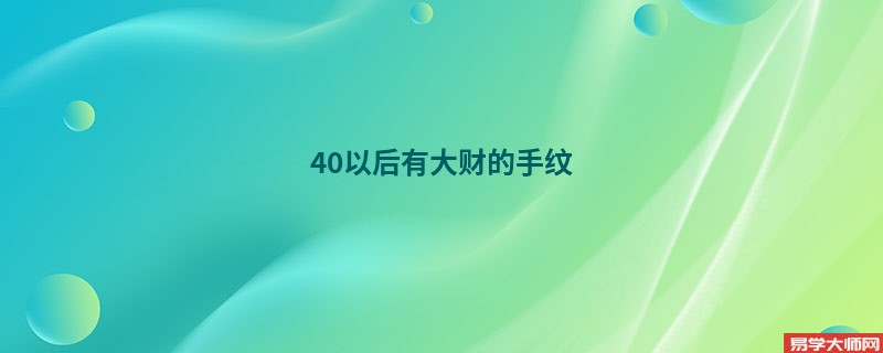 40以后有大财的手纹