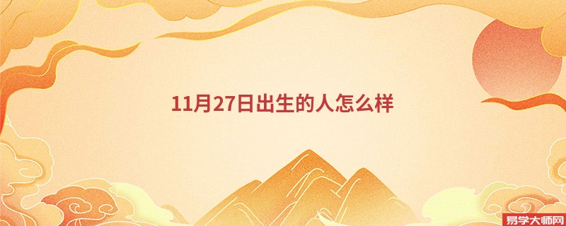 11月27日出生的人怎么样