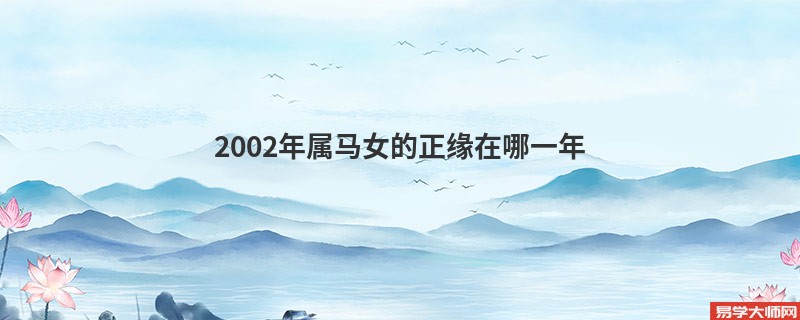 2002年属马女的正缘在哪一年