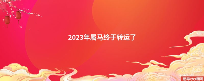 专题图片:<b>2023年属马终于转运了</b>