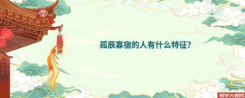 专题图片:<b>孤辰寡宿的人有什么特征？</b>