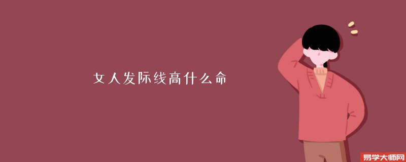 女人发际线高什么命