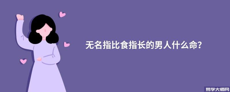 无名指比食指长的男人什么命？