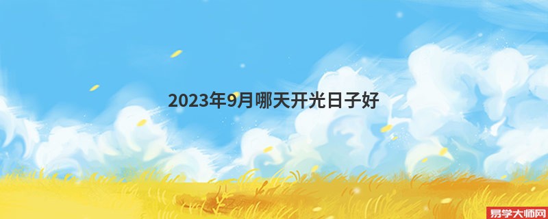 2023年9月哪天开光日子好