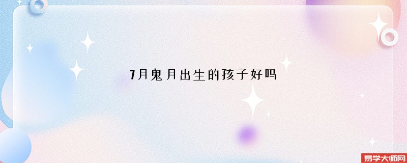 7月鬼月出生的孩子好吗