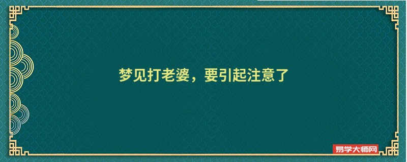 梦见打老婆，要引起注意了