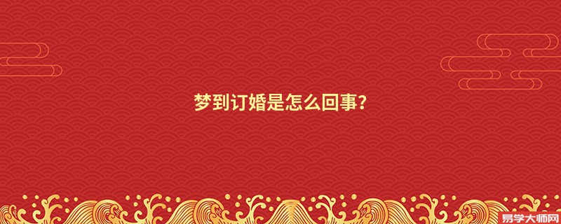 梦到订婚是怎么回事？