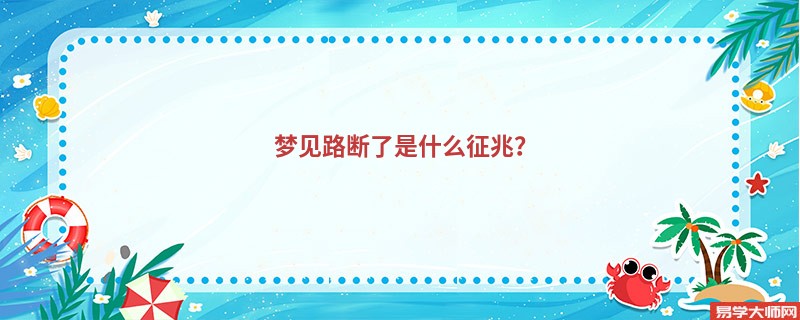 梦见路断了是什么征兆？