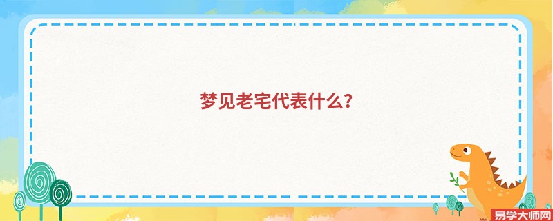 梦见老宅代表什么？