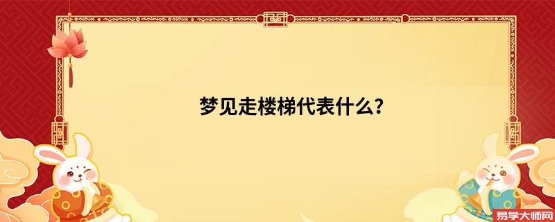 梦见走楼梯代表什么？