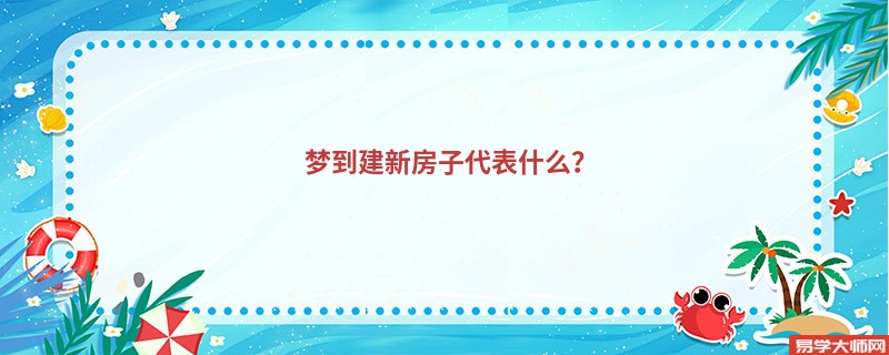 梦到建新房子代表什么？