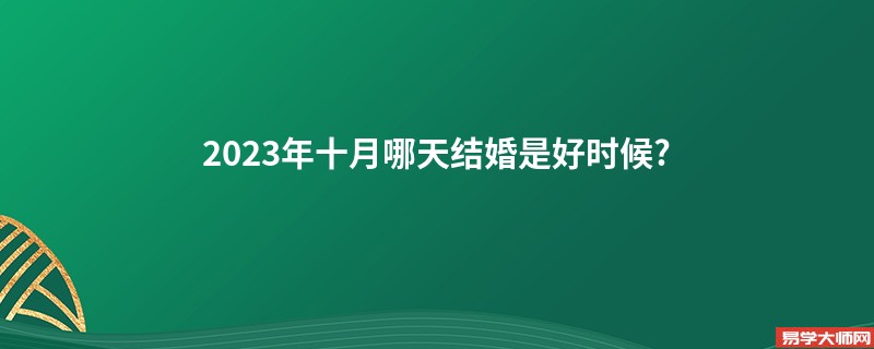 2023年十月哪天结婚是好时候?