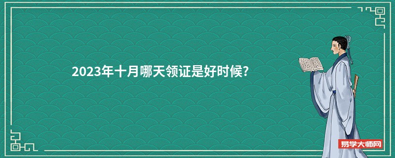 2023年十月哪天领证是好时候?