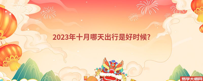 2023年十月哪天出行是好时候?