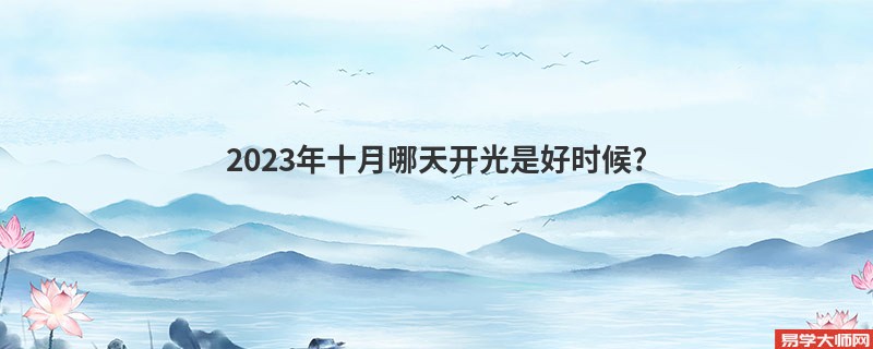 2023年十月哪天开光是好时候?