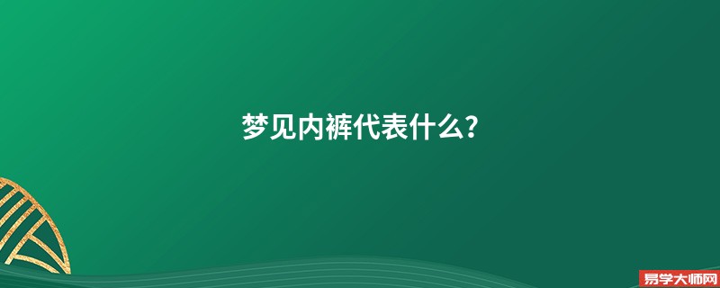 梦见内裤代表什么？