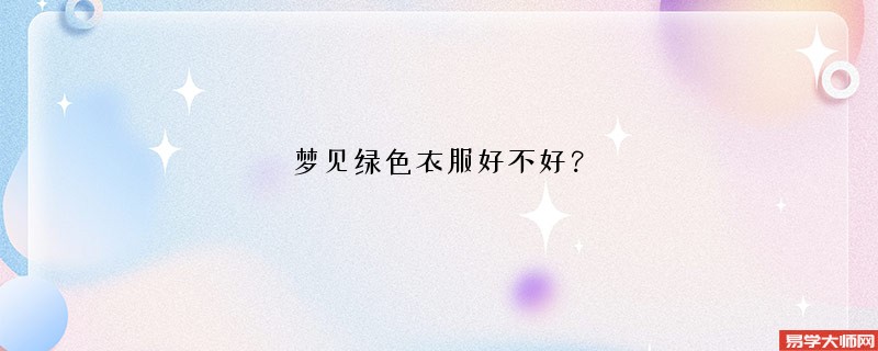 梦见绿色衣服好不好？