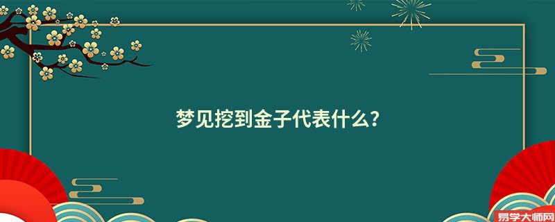 梦见挖到金子代表什么？