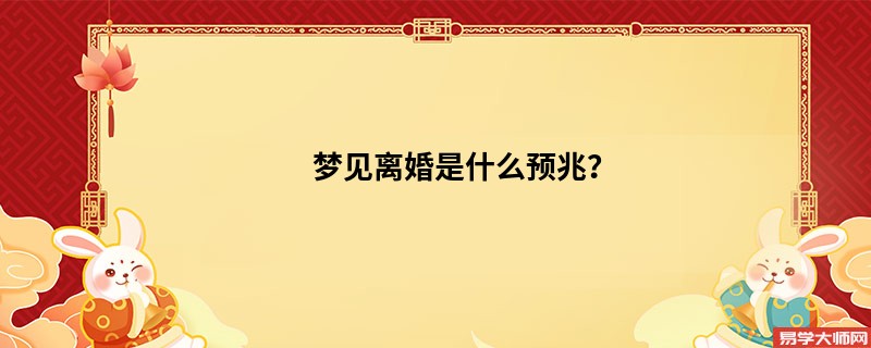 梦见离婚是什么预兆？