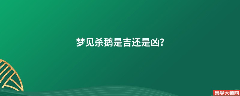 梦见杀鹅是吉还是凶？