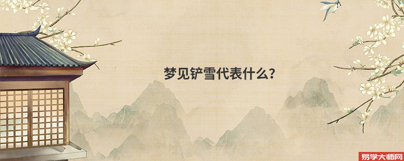 梦见铲雪代表什么？