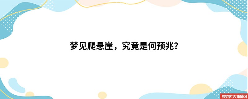 梦见爬悬崖，究竟是何预兆？