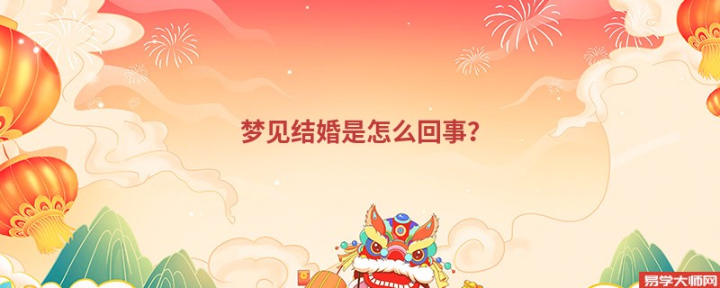 梦见结婚是怎么回事？