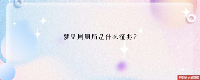 梦见刷厕所是什么征兆？