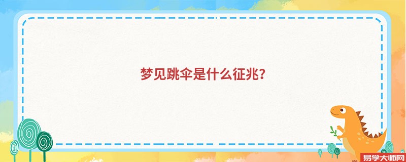 梦见跳伞是什么征兆？