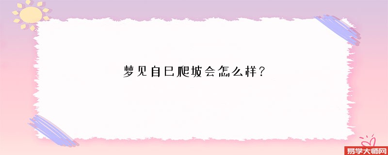 梦见自己爬坡会怎么样？