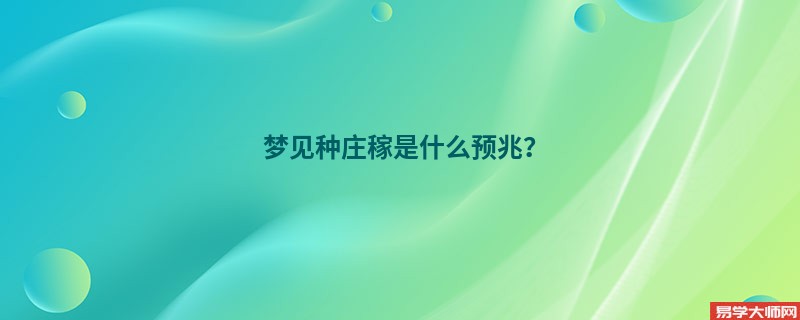 梦见种庄稼是什么预兆？