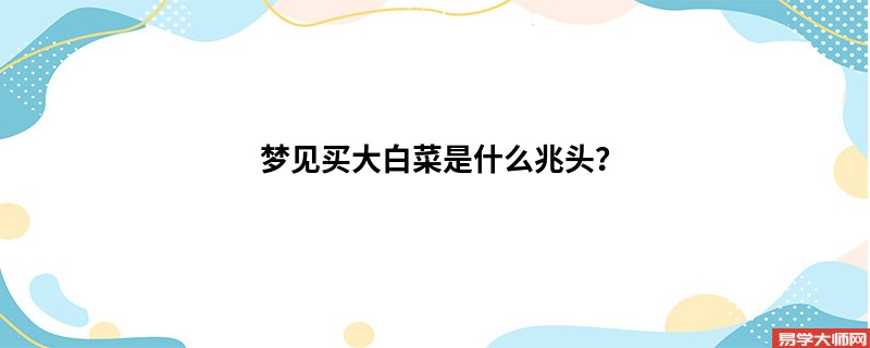 梦见买大白菜是什么兆头？