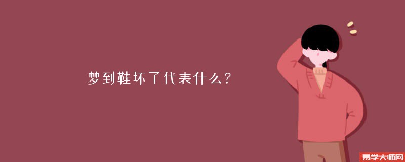 梦到鞋坏了代表什么？