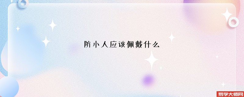 防小人应该佩戴什么