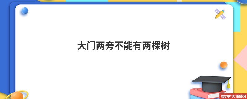 <b>大门两旁不能有两棵树</b>