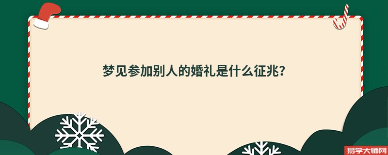 梦见参加别人的婚礼是什么征兆？