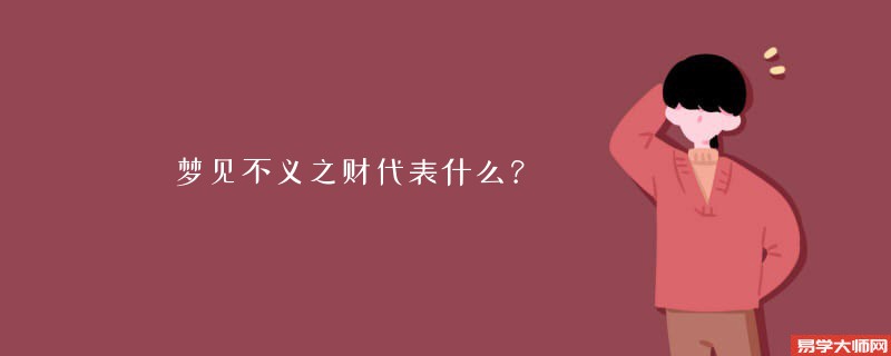 梦见不义之财代表什么？